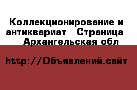  Коллекционирование и антиквариат - Страница 19 . Архангельская обл.